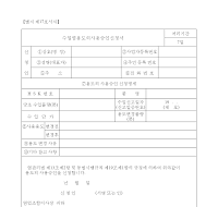 수입염용도외사용승인신청서 수입염용도외사용승인신청서